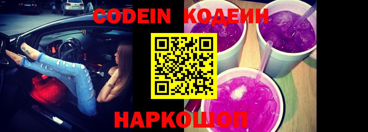 Кодеиновый сироп Lean Purple Drank  Кодеиновый сироп Lean напиток Lean (лин)  Вход с VPN  как найти закладки  Узловая 
